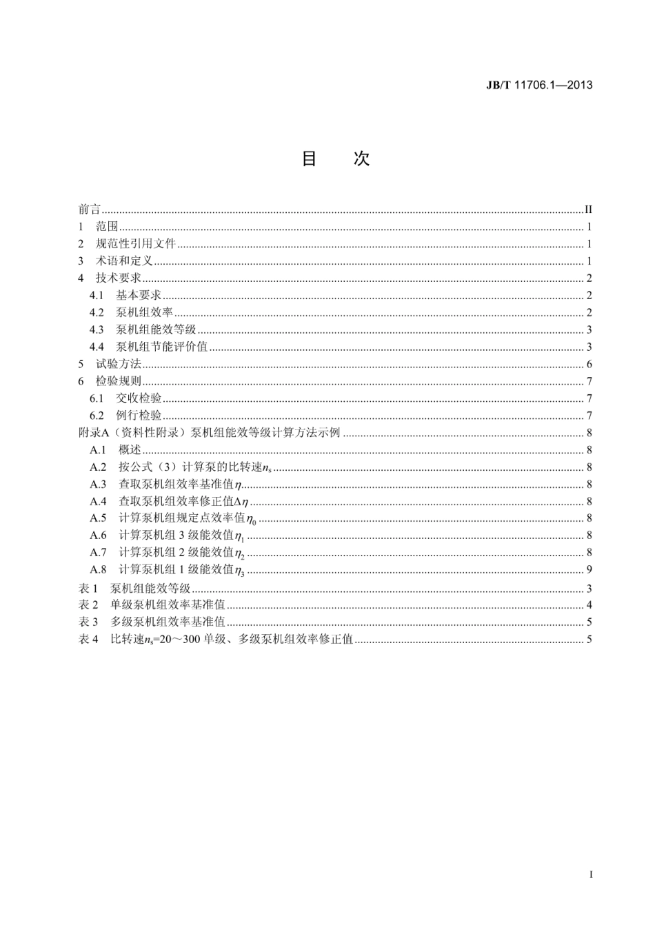 JB∕T 11706.1-2013 三相交流电动机拖动典型负载机组能效等级 第1部分：清水离心泵机组能效等级.pdf_第2页