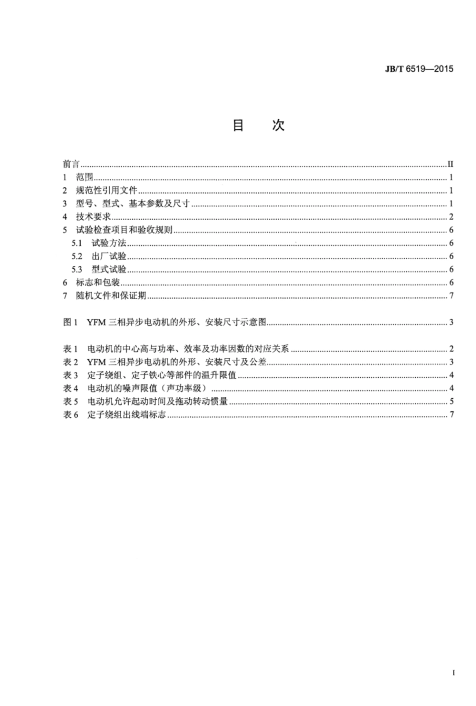 JB∕T 6519-2015 风扇磨煤机用大中型三相异步电动机技术条件.pdf_第3页