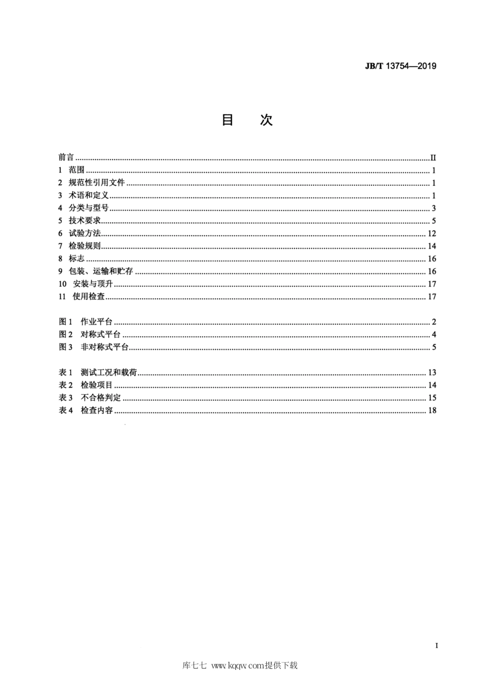 JB∕T 13754-2019 桁架式液压顶升工作平台.pdf_第2页