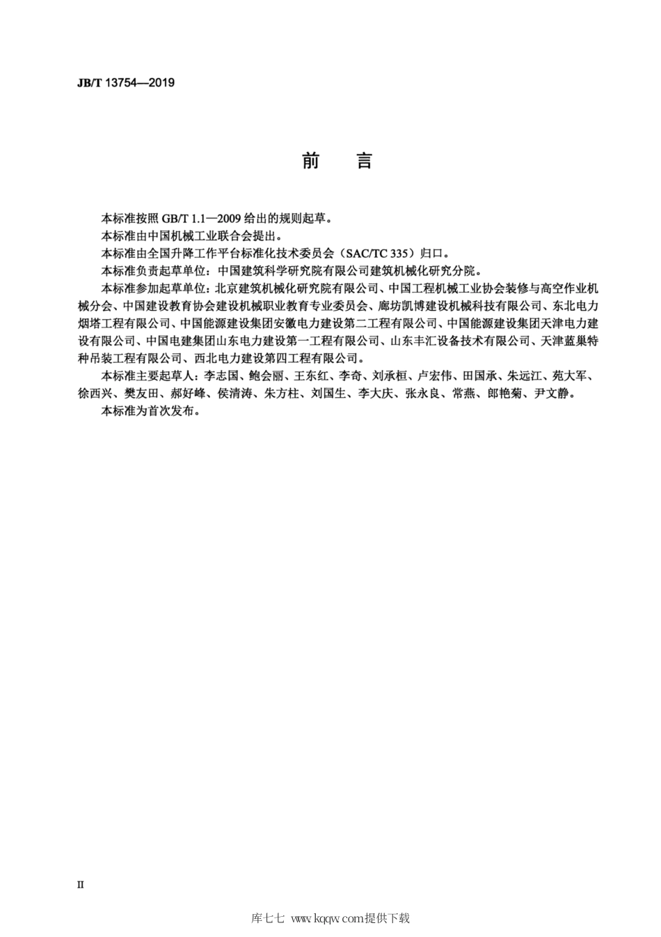 JB∕T 13754-2019 桁架式液压顶升工作平台.pdf_第3页