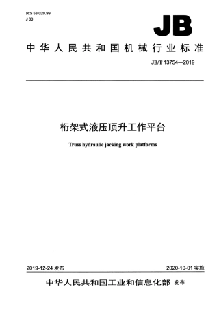 JB∕T 13754-2019 桁架式液压顶升工作平台.pdf