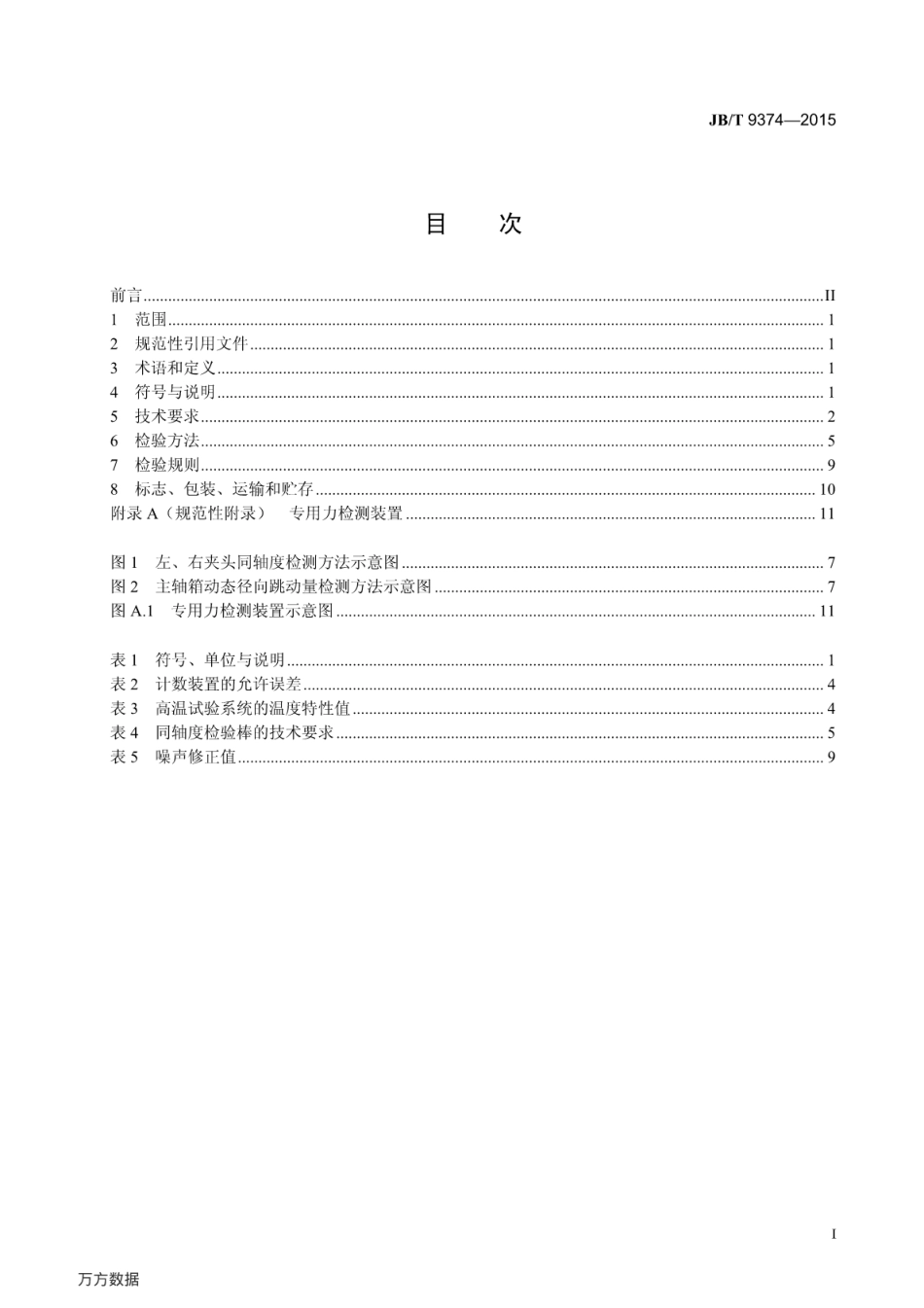 JB∕T 9374-2015 纯弯曲疲劳试验机技术条件.pdf_第2页