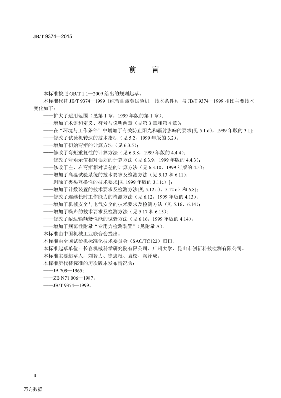 JB∕T 9374-2015 纯弯曲疲劳试验机技术条件.pdf_第3页