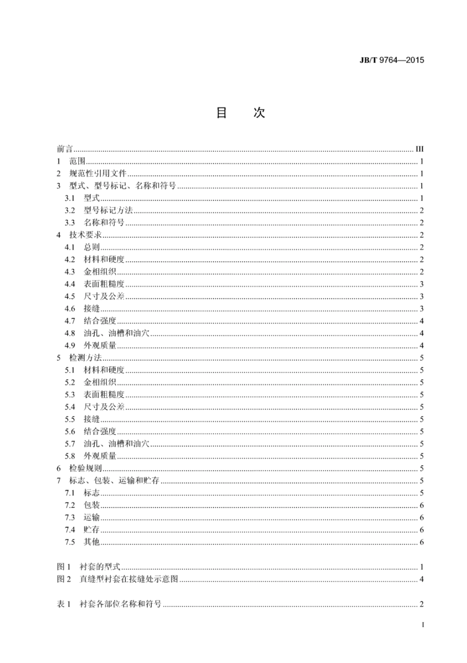 JB∕T 9764-2015 内燃机卷制连杆衬套技术条件.pdf_第3页