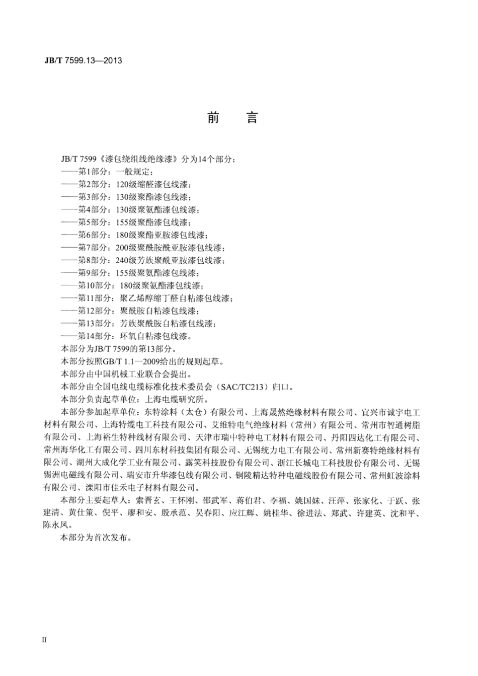 JB∕T 7599.13-2013 漆包绕组线绝缘漆 第13部分：芳族聚酰胺自粘漆包线漆.pdf_第3页