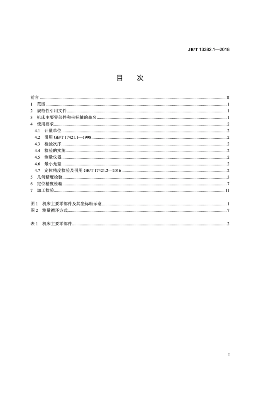 JB∕T 13382.1-2018 激光切割机床 第1部分：精度检验.pdf_第2页