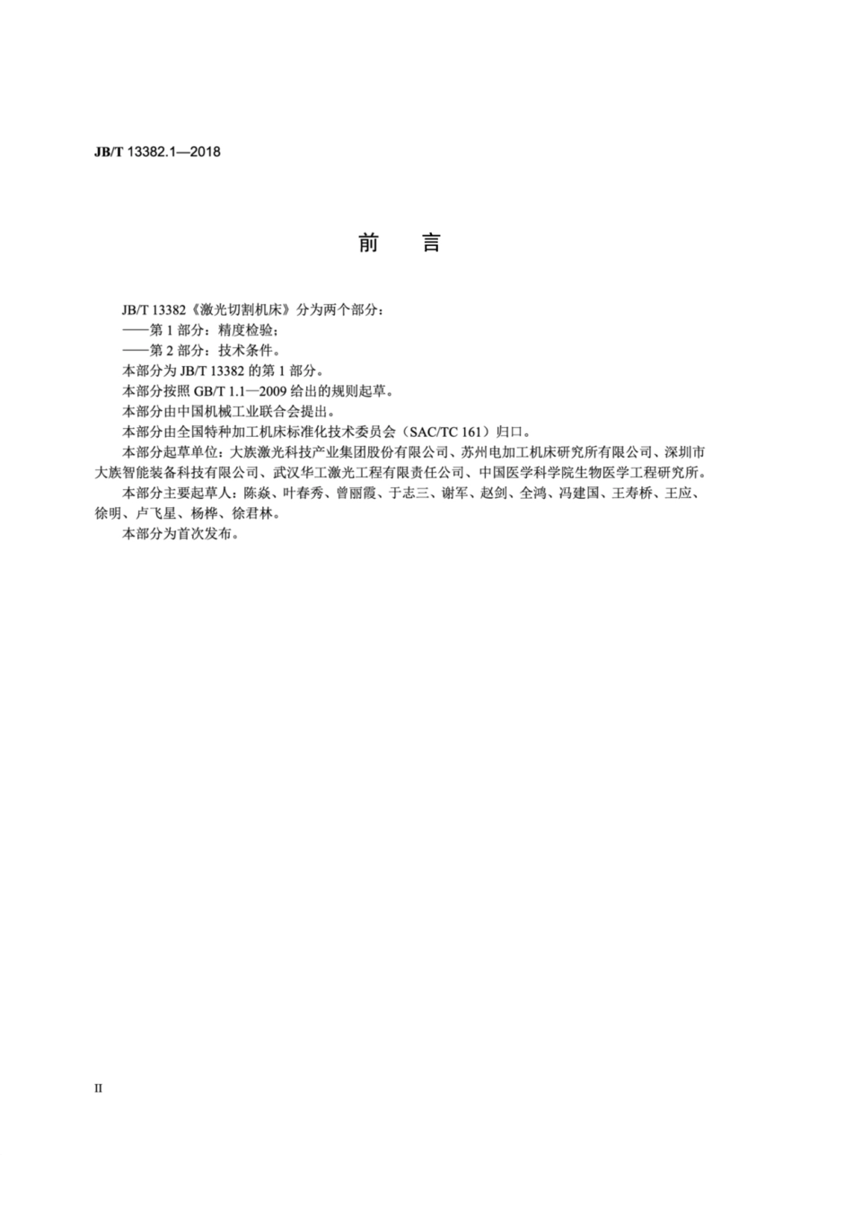 JB∕T 13382.1-2018 激光切割机床 第1部分：精度检验.pdf_第3页