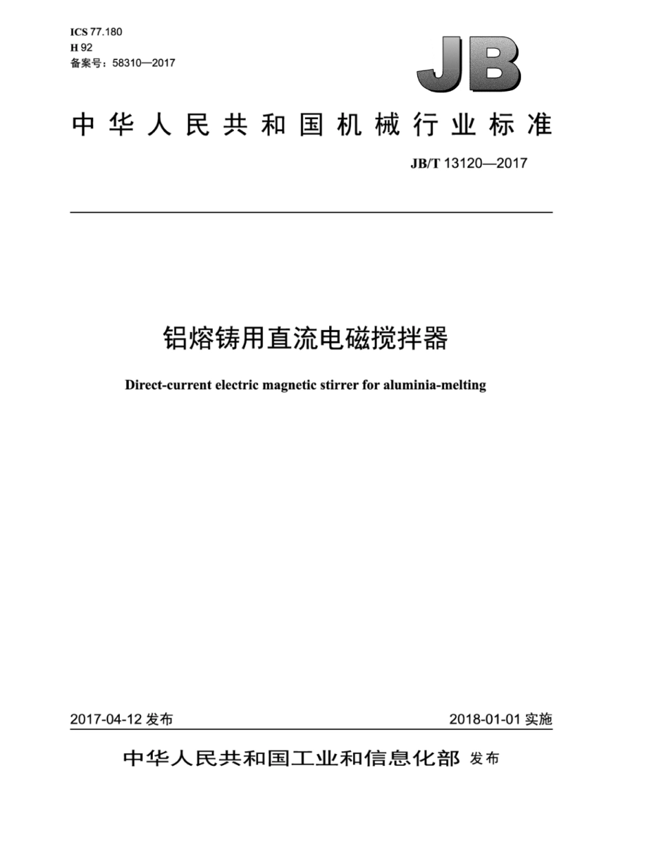 JB∕T 13120-2017 铝熔铸用直流电磁搅拌器.pdf_第1页