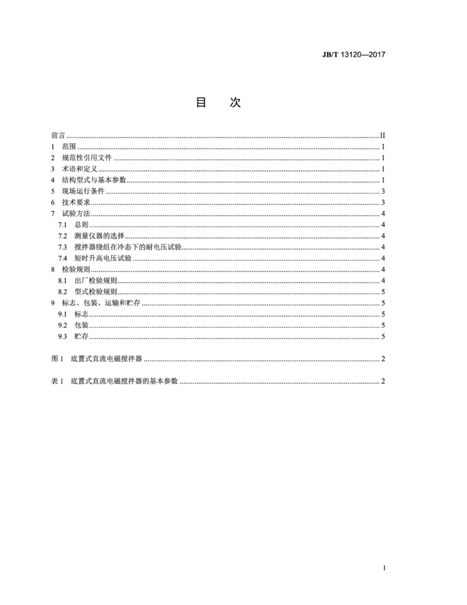 JB∕T 13120-2017 铝熔铸用直流电磁搅拌器.pdf_第2页