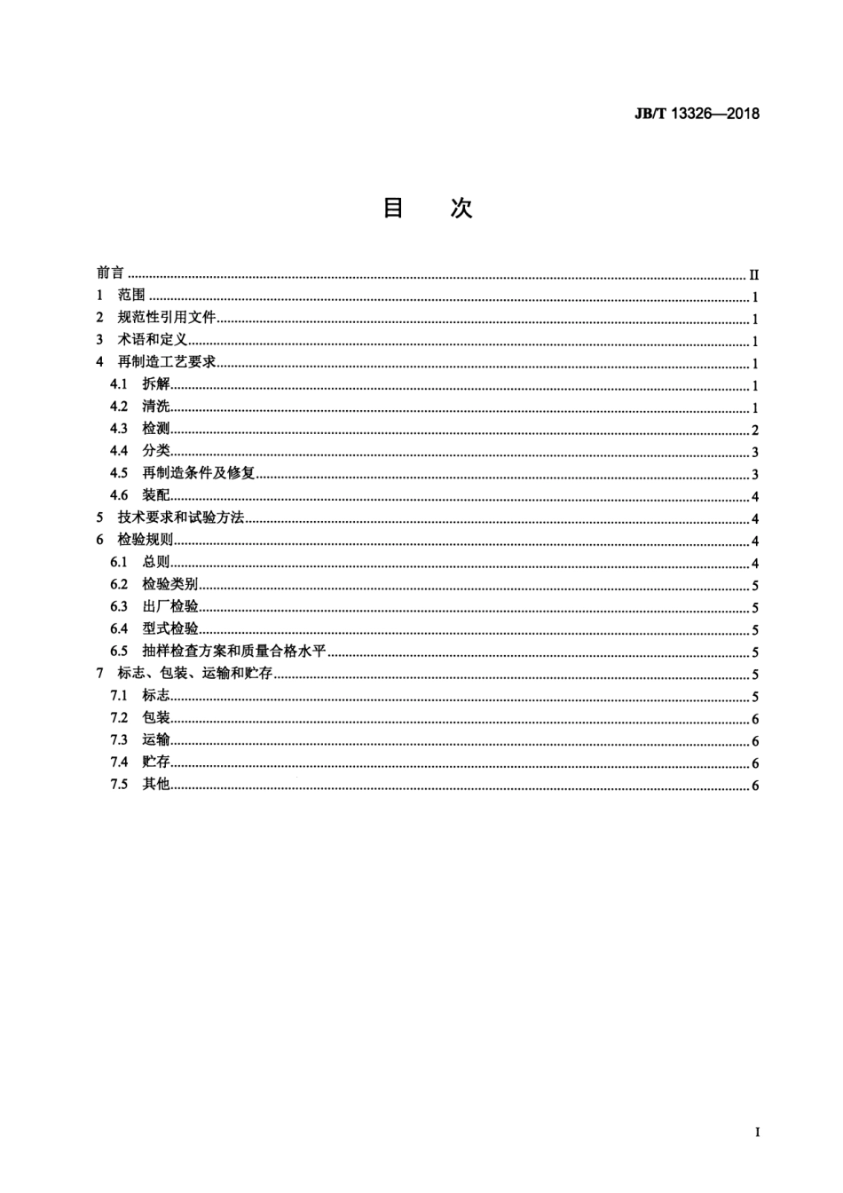 JB∕T 13326-2018 再制造内燃机 机油泵工艺规范.pdf_第2页