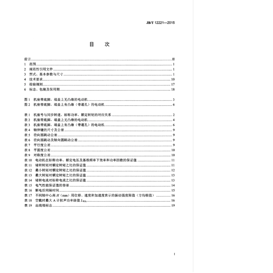 JB∕T 12221-2015 YYSP系列(IP55)压缩机专用变频调速三相异步电动机技术条件(机座号80～355).pdf_第2页