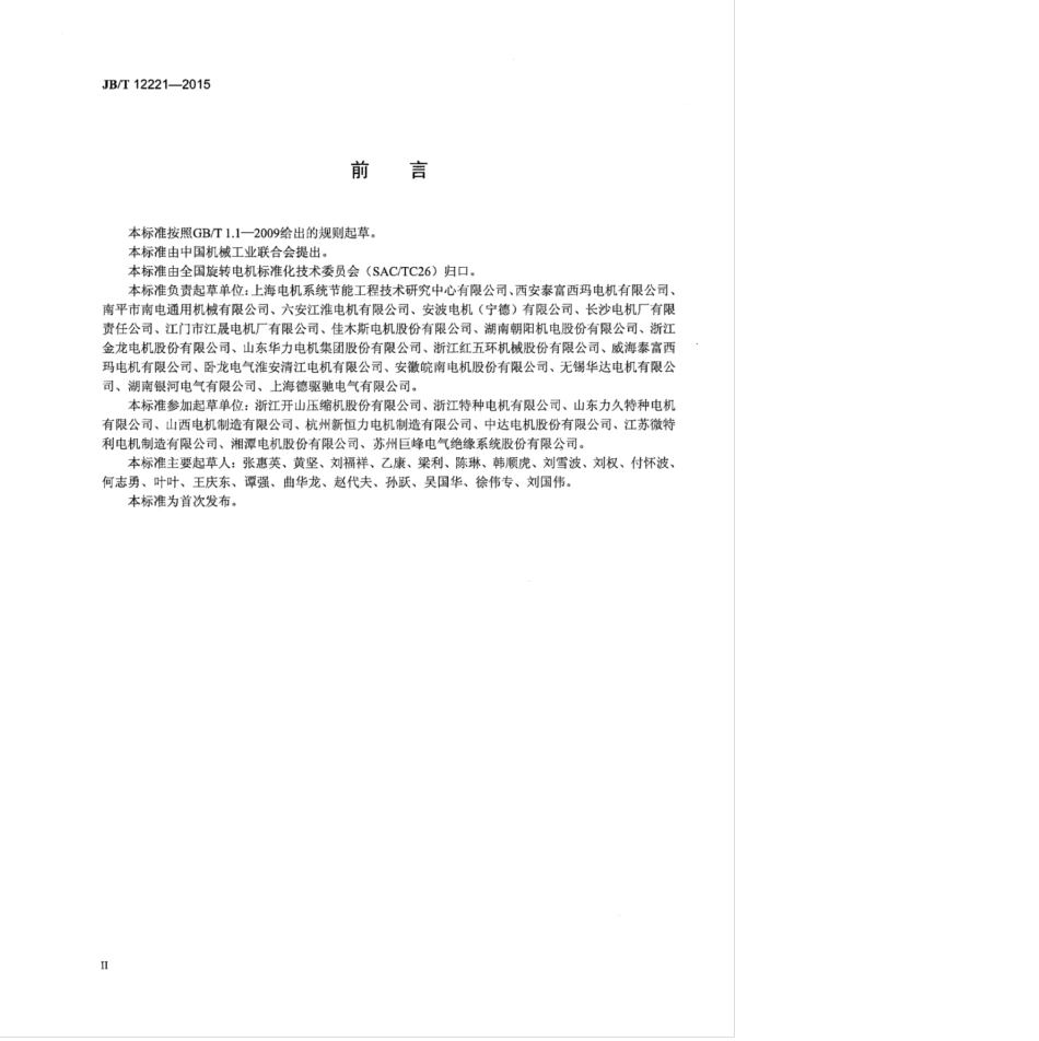 JB∕T 12221-2015 YYSP系列(IP55)压缩机专用变频调速三相异步电动机技术条件(机座号80～355).pdf_第3页