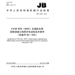 JB∕T 12221-2015 YYSP系列(IP55)压缩机专用变频调速三相异步电动机技术条件(机座号80～355).pdf