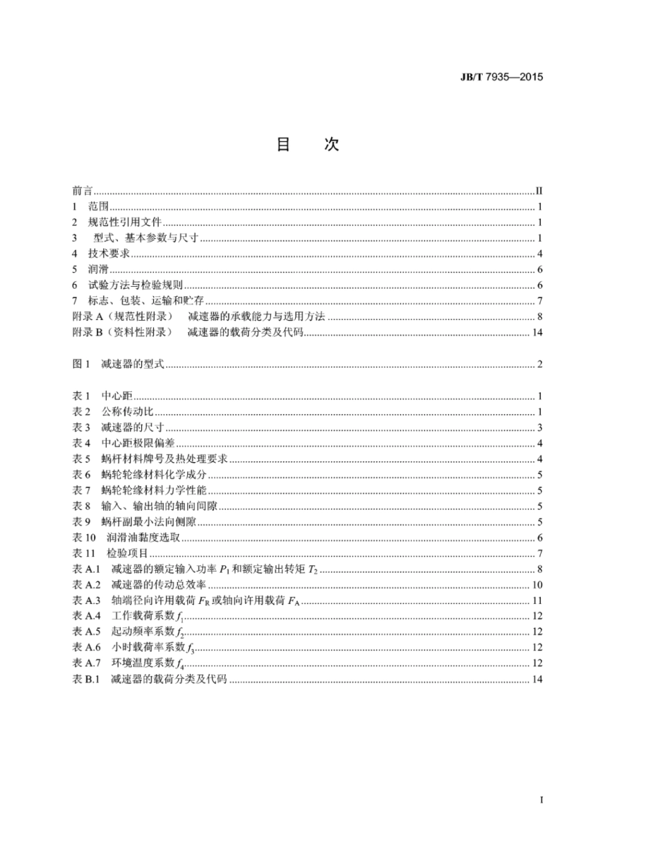 JB∕T 7935-2015 圆弧圆柱蜗杆减速器.pdf_第2页