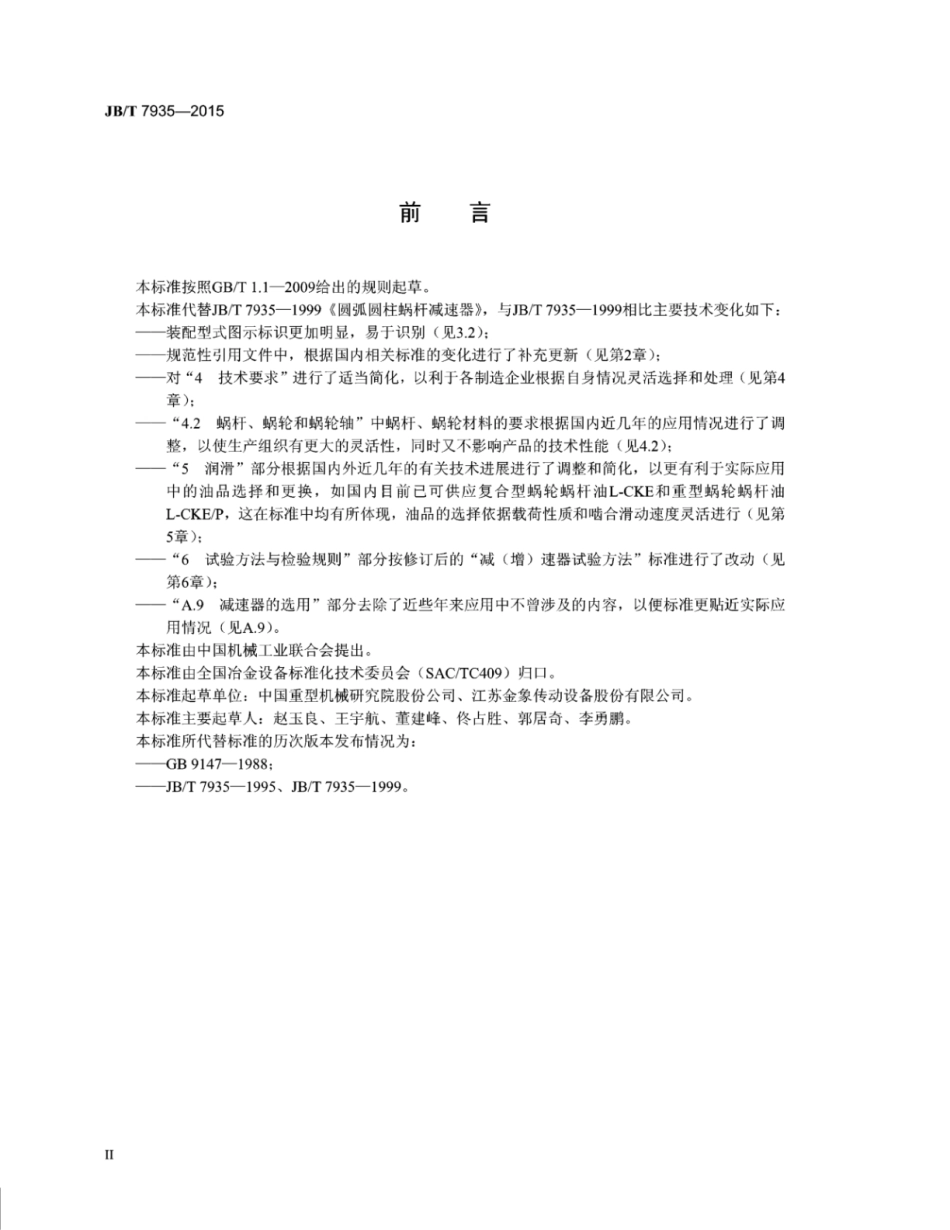 JB∕T 7935-2015 圆弧圆柱蜗杆减速器.pdf_第3页