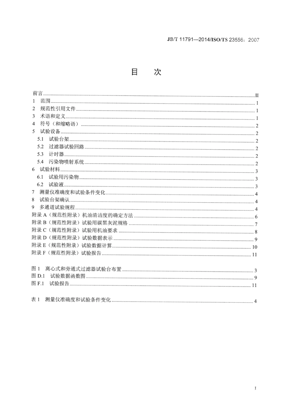 JB∕T 11791-2014 柴油机润滑油中碳黑去除装置的性能试验方法 初始滤清效率.pdf_第2页