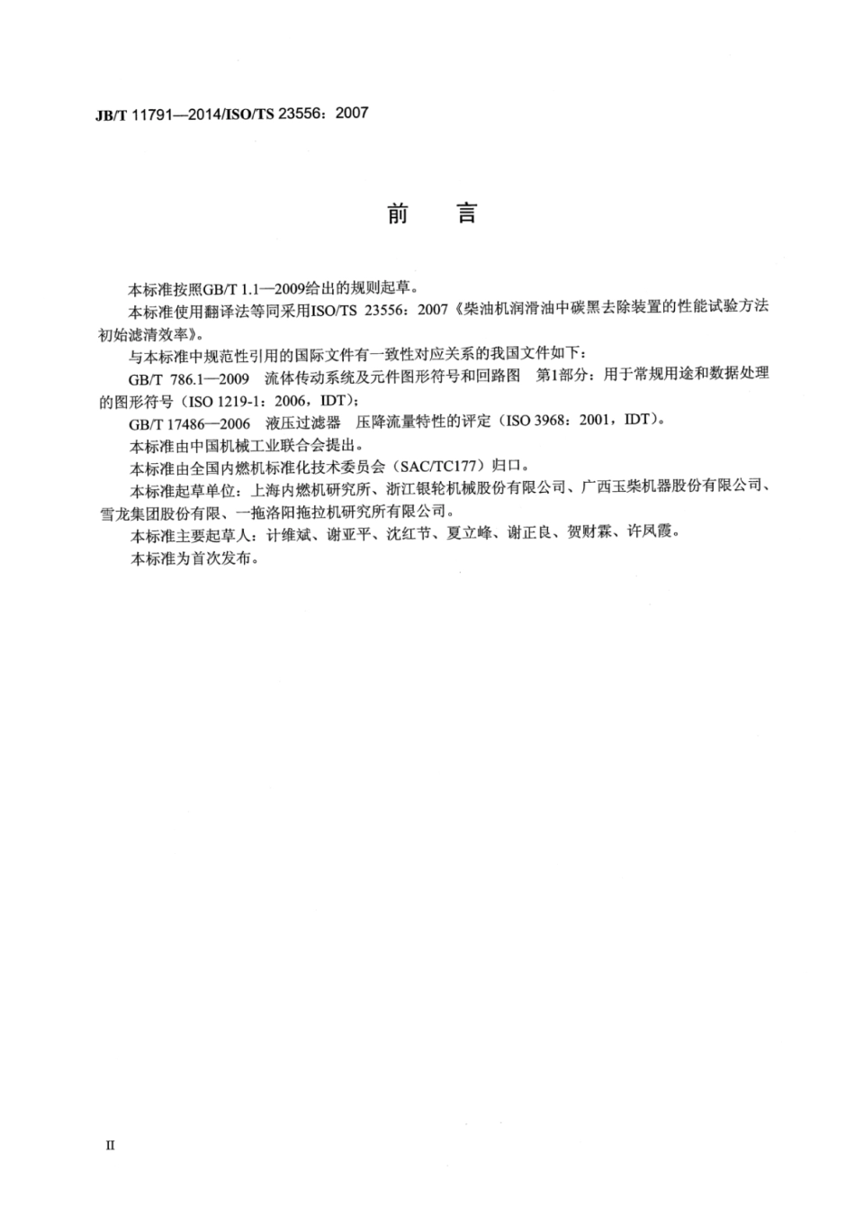 JB∕T 11791-2014 柴油机润滑油中碳黑去除装置的性能试验方法 初始滤清效率.pdf_第3页