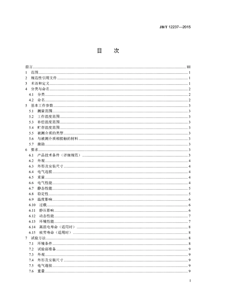 JB∕T 12237-2015 可编程压力传感器.pdf_第3页