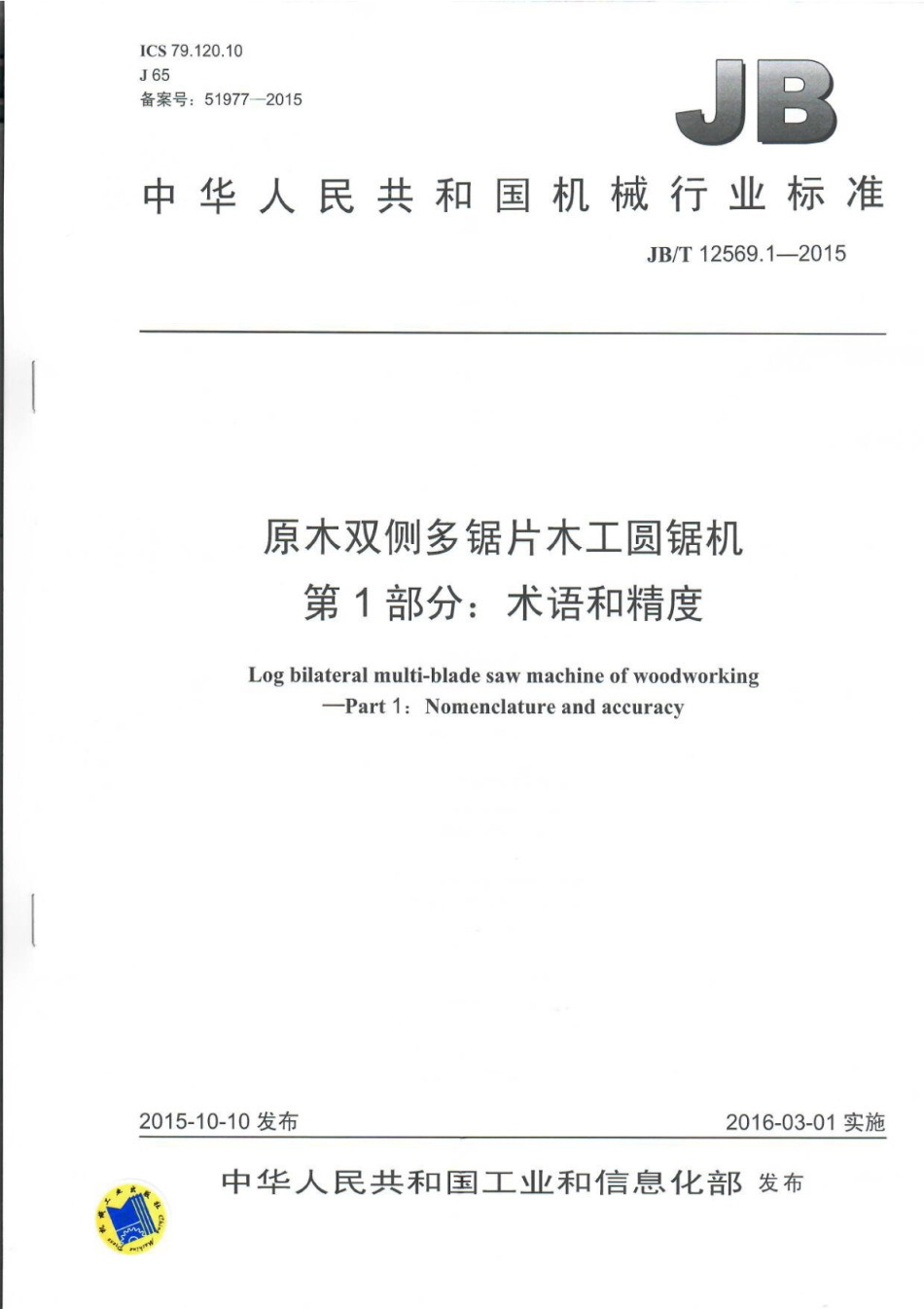 JB∕T 12569.1-2015 原木双侧多锯片木工圆锯机.pdf_第1页