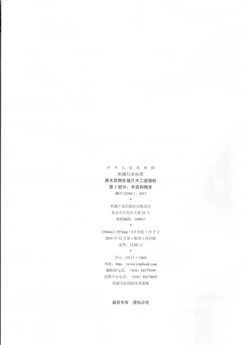 JB∕T 12569.1-2015 原木双侧多锯片木工圆锯机.pdf_第2页