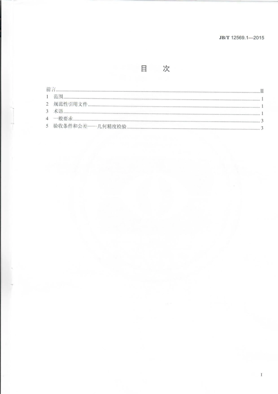JB∕T 12569.1-2015 原木双侧多锯片木工圆锯机.pdf_第3页