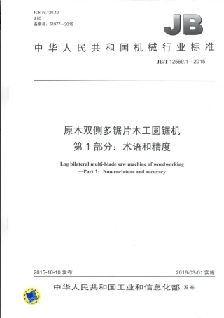 JB∕T 12569.1-2015 原木双侧多锯片木工圆锯机.pdf