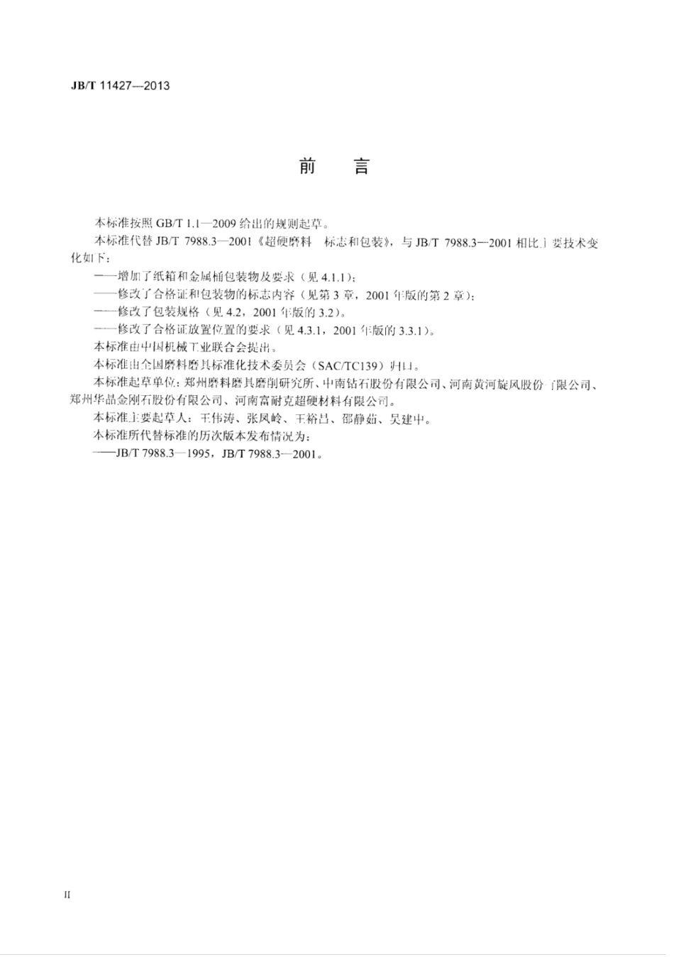 JB∕T 11427-2013 超硬磨料标志和包装.pdf_第3页