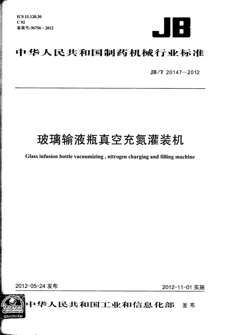 JB∕T 20147-2012 玻璃输液瓶真空充氮灌装机.pdf_第1页