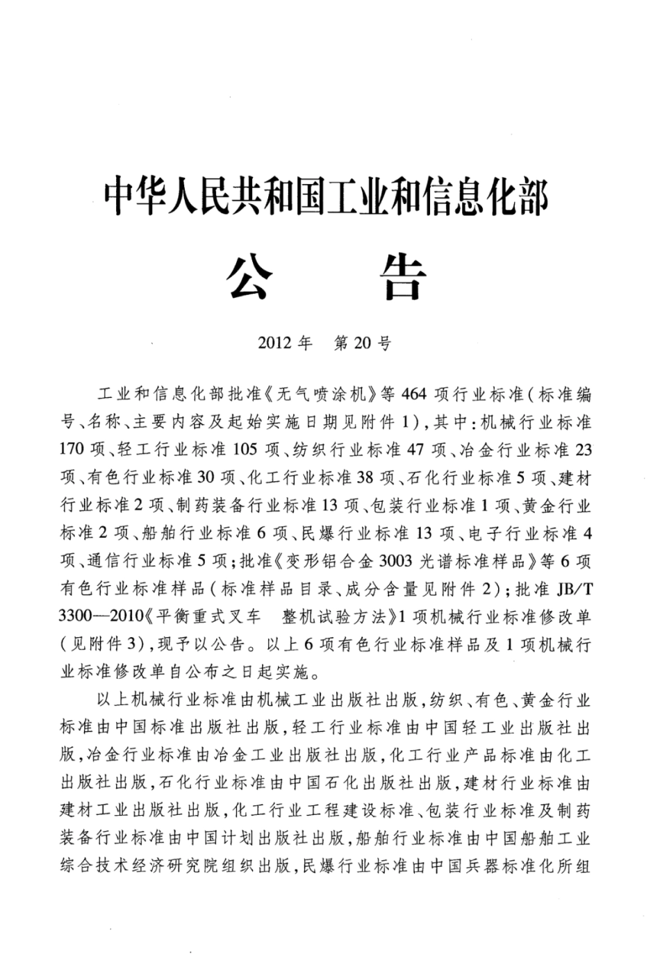 JB∕T 20147-2012 玻璃输液瓶真空充氮灌装机.pdf_第2页