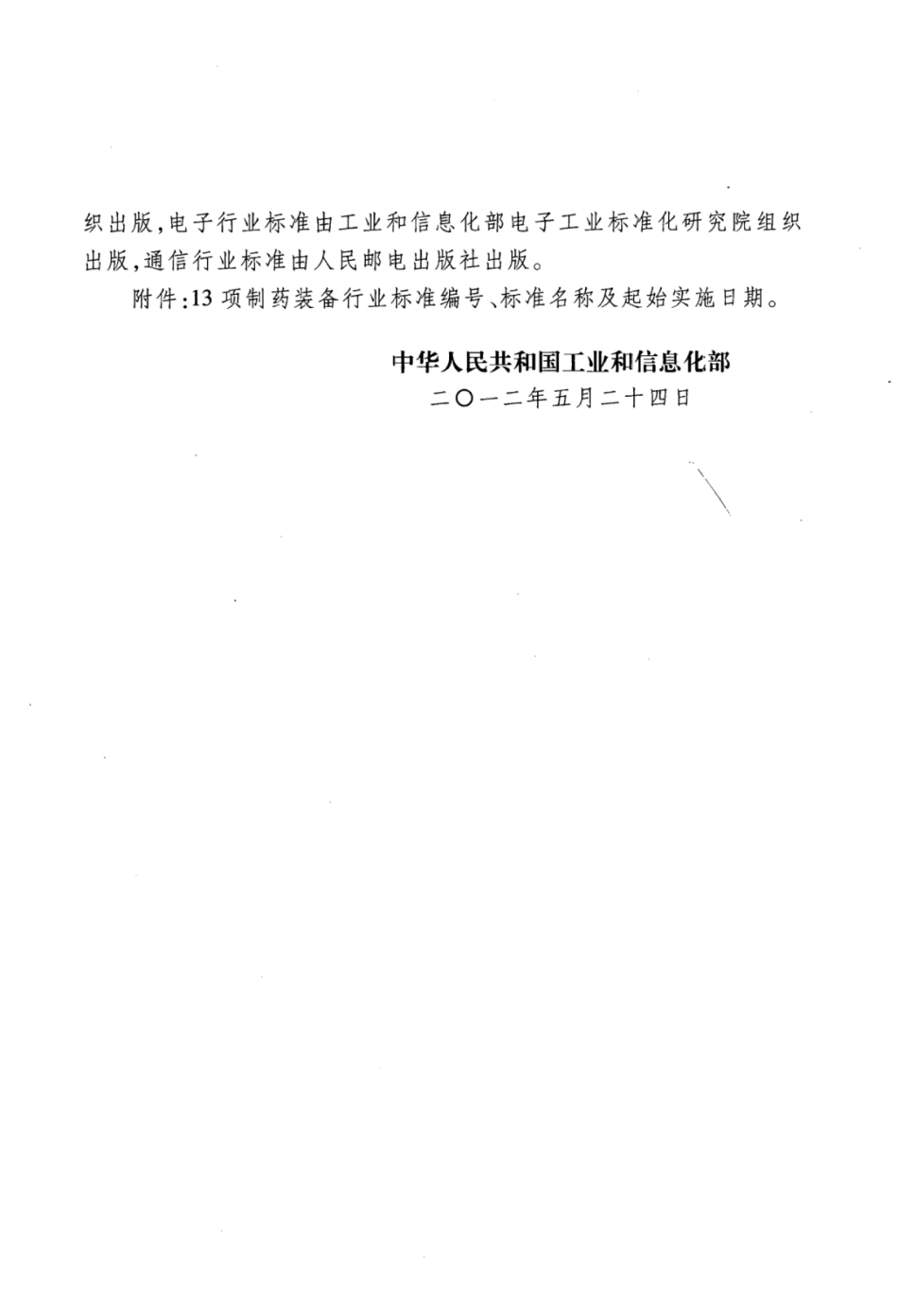 JB∕T 20147-2012 玻璃输液瓶真空充氮灌装机.pdf_第3页