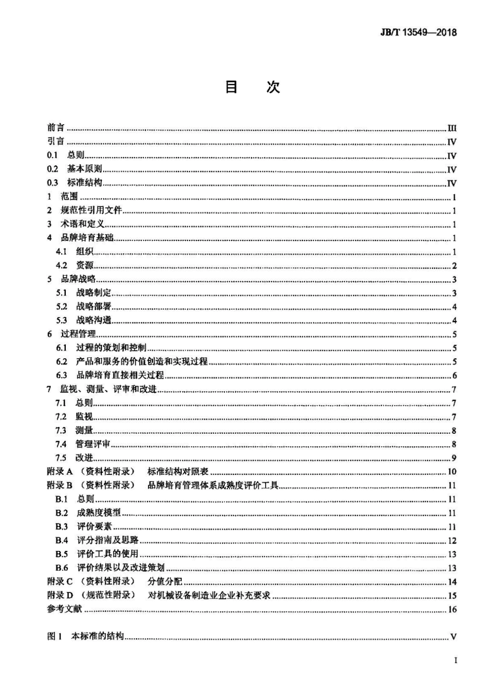 JBT 13549-2018 品牌培育管理体系实施指南 机械设备制造业.pdf_第2页