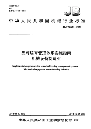 JBT 13549-2018 品牌培育管理体系实施指南 机械设备制造业.pdf