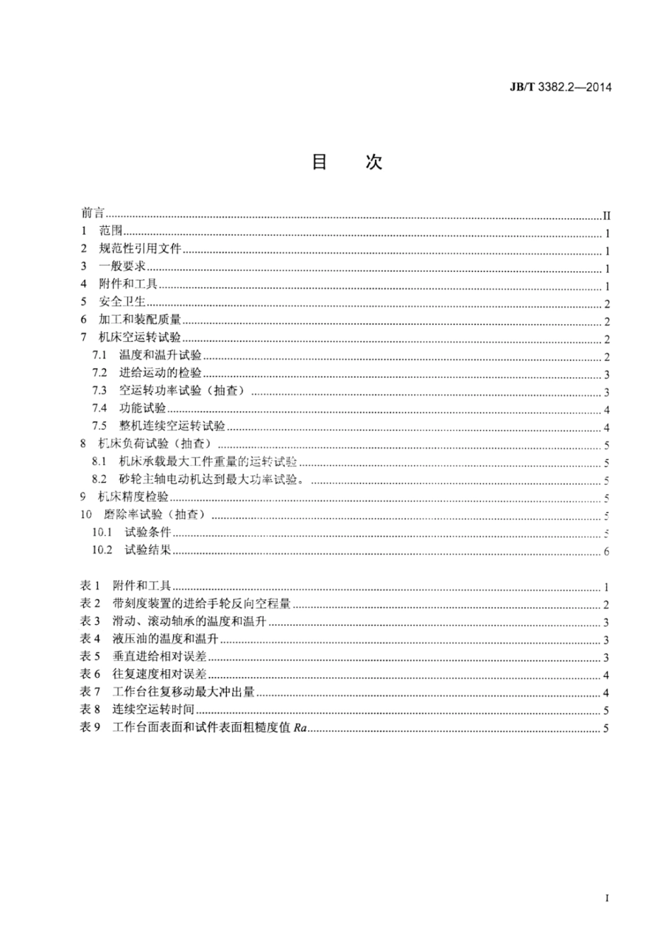 JB∕T 3382.2-2014 卧轴矩台平面磨床 第2部分：技术条件.pdf_第2页