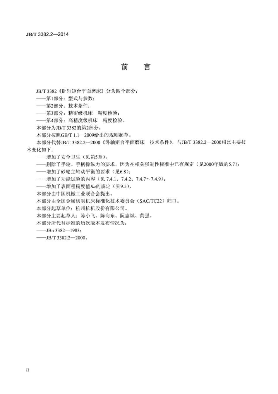 JB∕T 3382.2-2014 卧轴矩台平面磨床 第2部分：技术条件.pdf_第3页