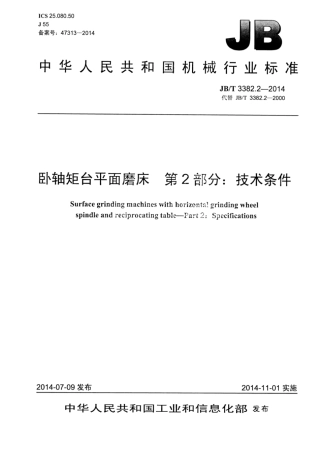 JB∕T 3382.2-2014 卧轴矩台平面磨床 第2部分：技术条件.pdf