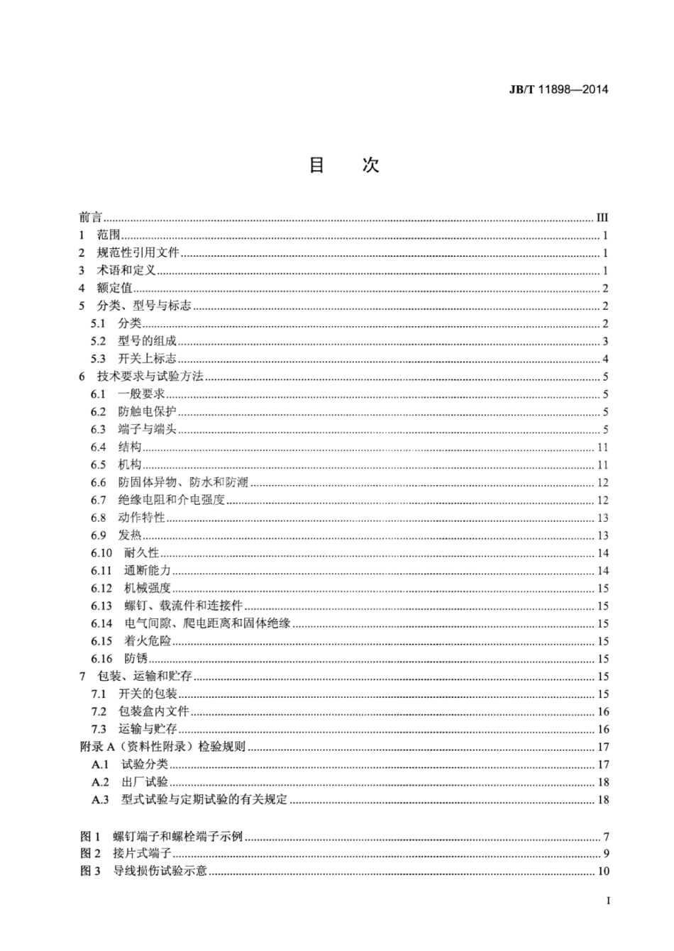 JB∕T 11898-2014 电磁开关.pdf_第3页