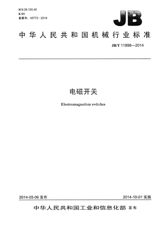 JB∕T 11898-2014 电磁开关.pdf