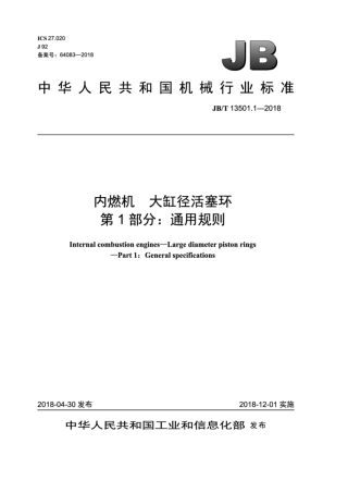 JB∕T 13501.1-2018 内燃机 大缸径活塞环 第1部分：通用规则.pdf