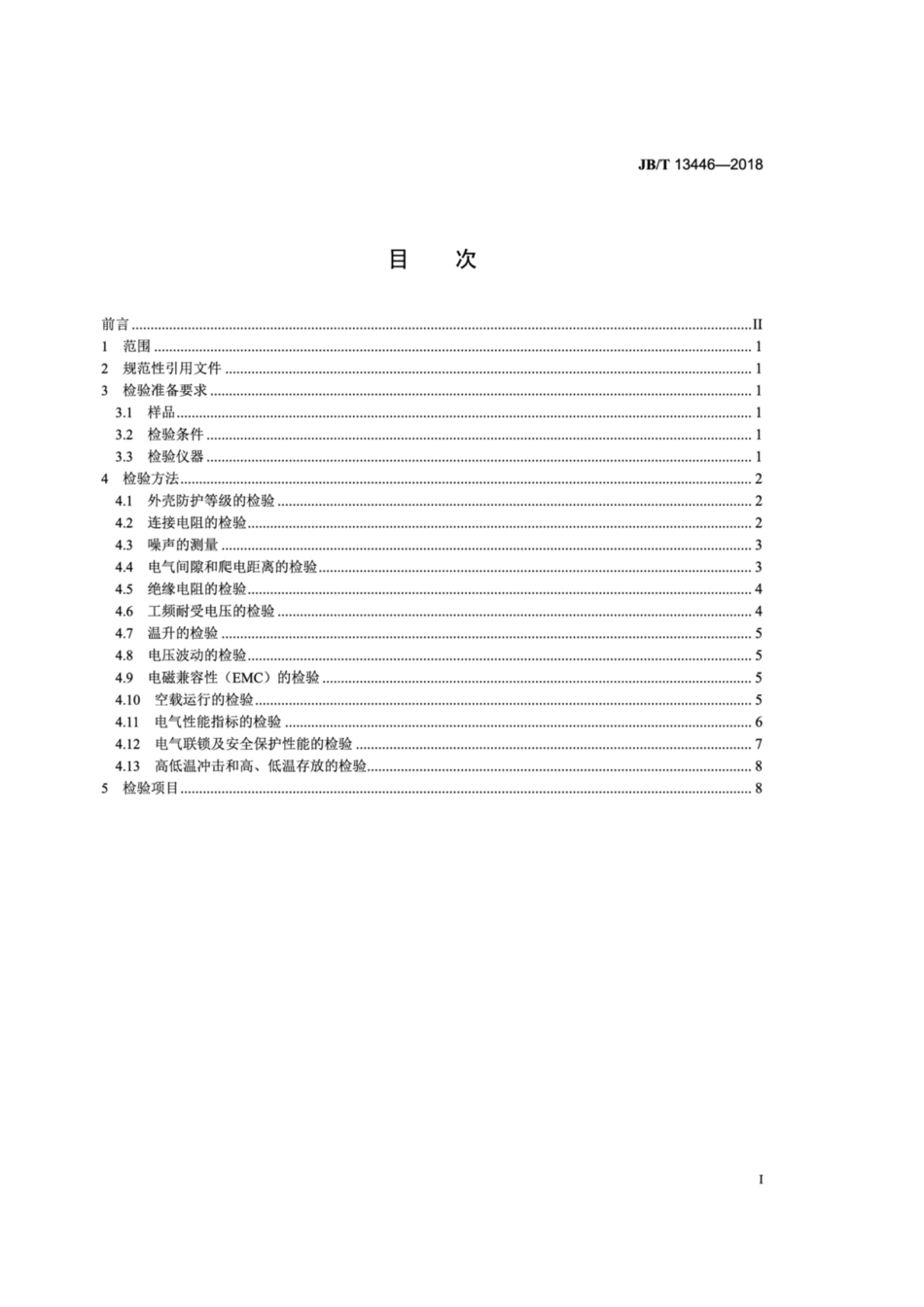 JB∕T 13446-2018 直流传动矿井提升机电控设备 检验规范.pdf_第2页