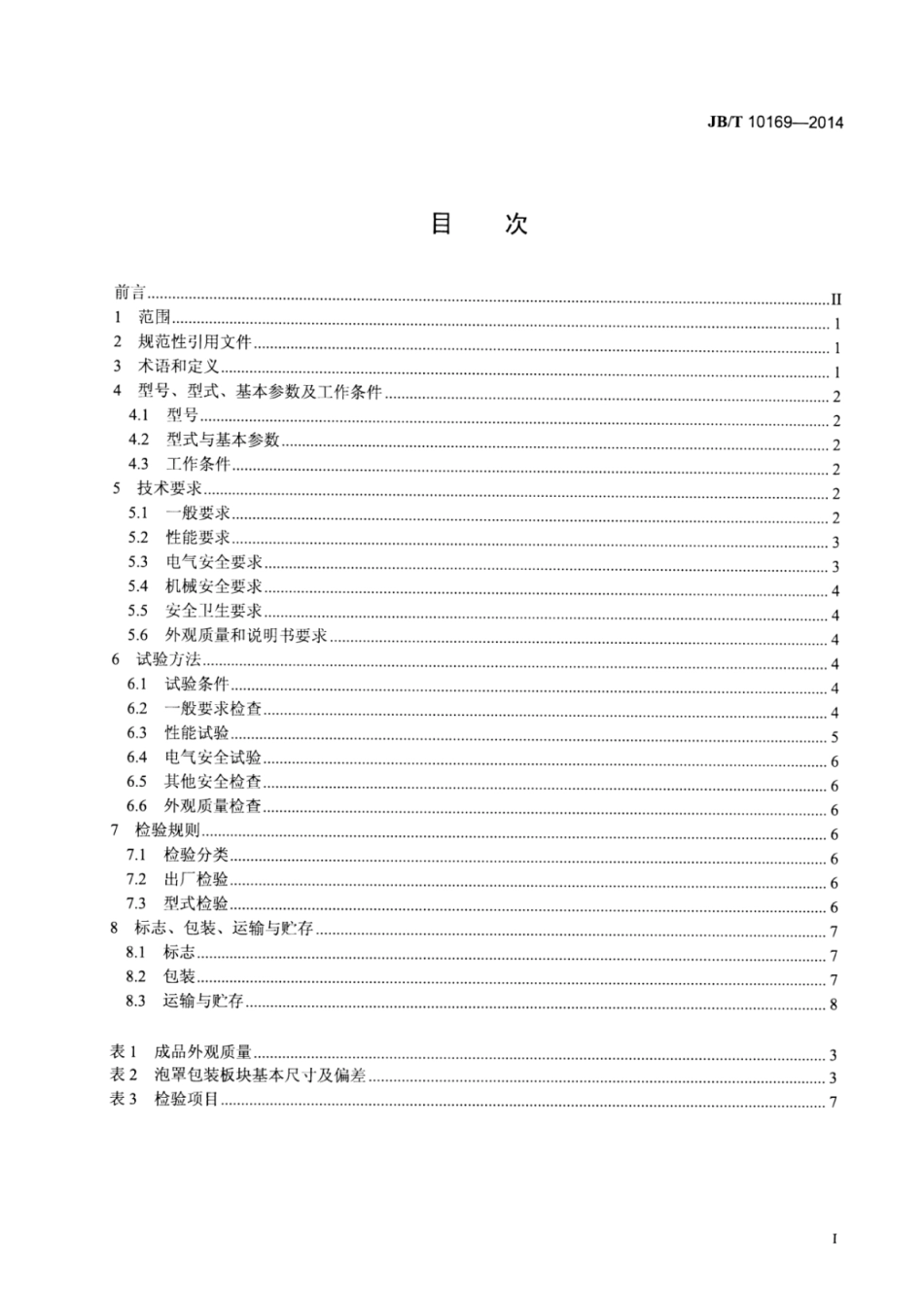 JB∕T 10169-2014 泡罩包装机.pdf_第3页
