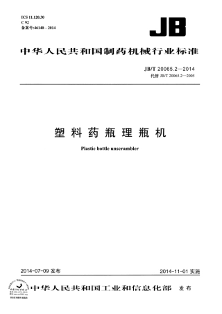 JB∕T 20065.2-2014 塑料药瓶理瓶机.pdf