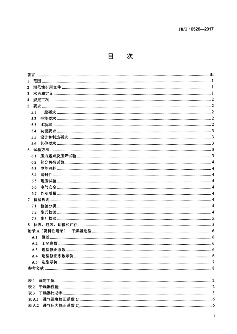 JB∕T 10526-2017 一般用冷冻式压缩空气干燥器.pdf_第2页