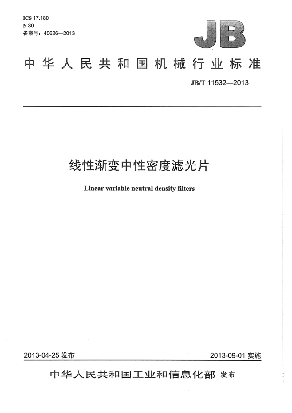 JB∕T 11532-2013 线性渐变中性密度滤光片.pdf_第1页