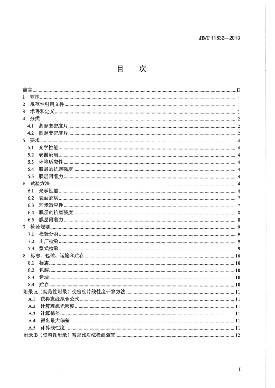 JB∕T 11532-2013 线性渐变中性密度滤光片.pdf_第3页