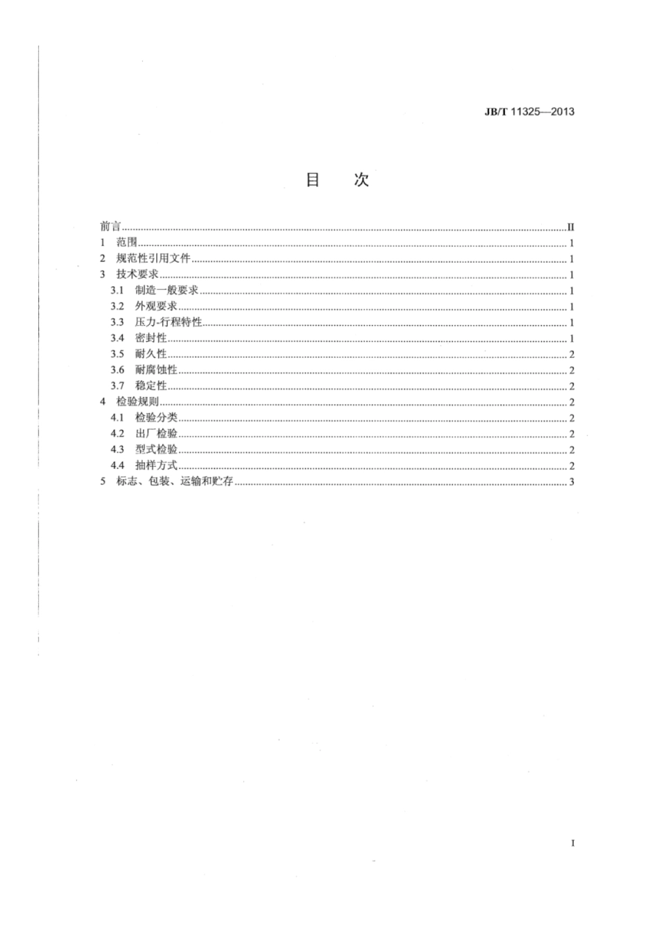 JB∕T 11325-2013 内燃机涡轮增压器执行器技术规范.pdf_第2页