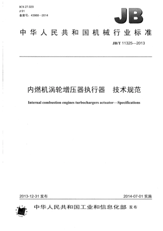 JB∕T 11325-2013 内燃机涡轮增压器执行器技术规范.pdf