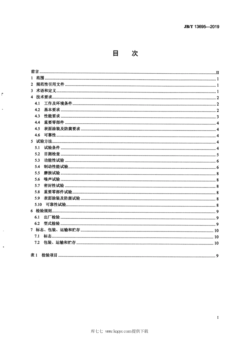 JB∕T 13695-2019 工业车辆 制动器.pdf_第2页