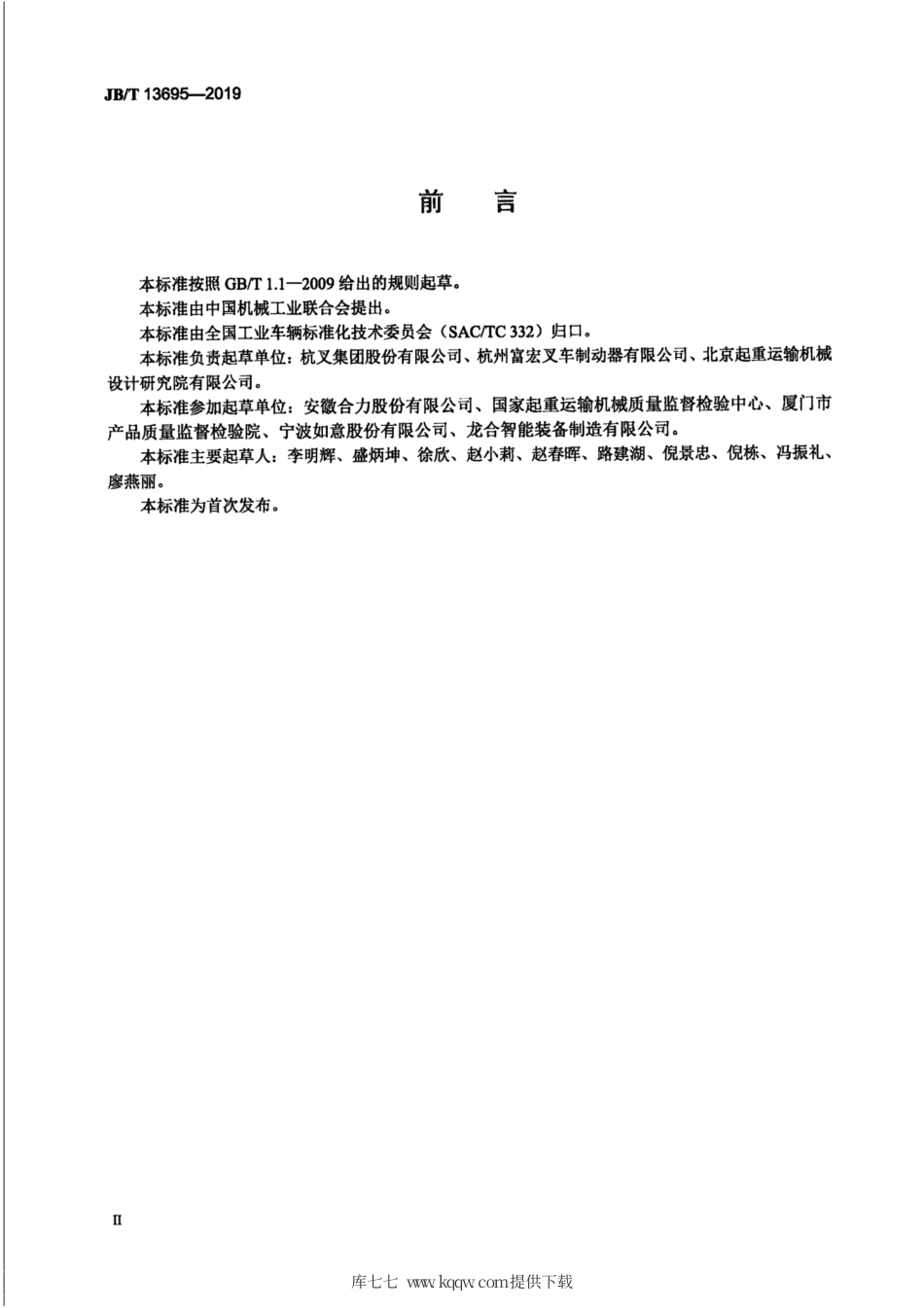 JB∕T 13695-2019 工业车辆 制动器.pdf_第3页