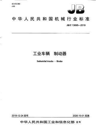 JB∕T 13695-2019 工业车辆 制动器.pdf