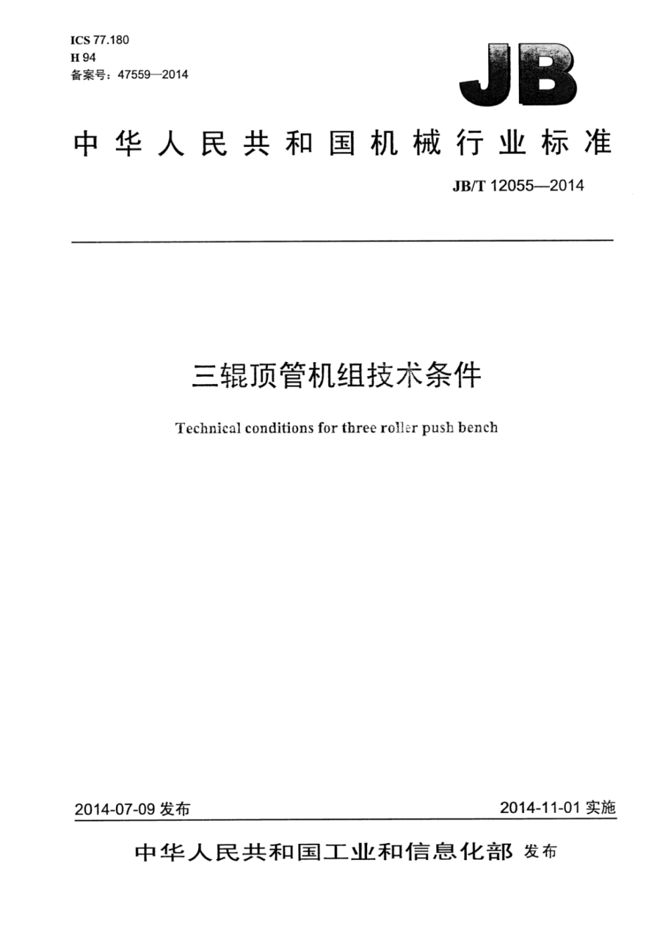 JB∕T 12055-2014 三辊顶管机组技术条件.pdf.pdf_第1页